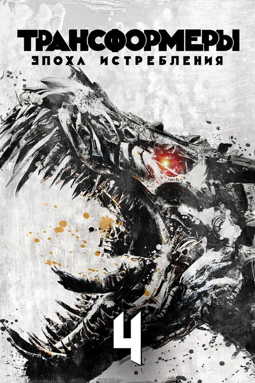 Обложка (Постер) Трансформеры: Эпоха истребления / Transformers: Age of Extinction (2014) HDRip Обложка (Постер) Трансформеры: Эпоха истребления / Transformers: Age of Extinction (2014) HDRip