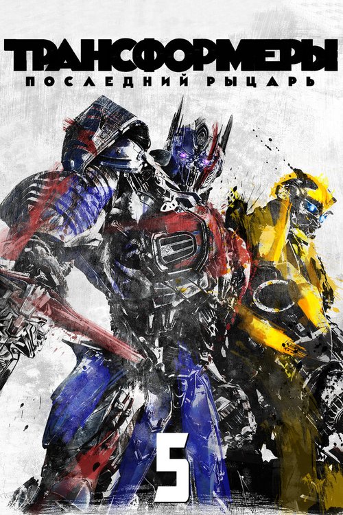 Обложка (Постер) Трансформеры: Последний рыцарь / Transformers: The Last Knight (2017) HDRip Обложка (Постер) Трансформеры: Последний рыцарь / Transformers: The Last Knight (2017) HDRip