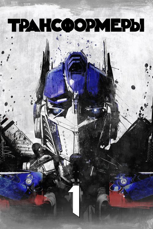 Обложка Трансформеры / Transformers (2007) 