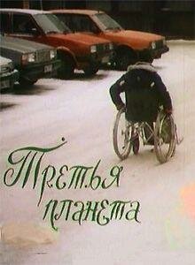 Обложка (Постер) Третья планета (1991) HDRip Обложка (Постер) Третья планета (1991) HDRip