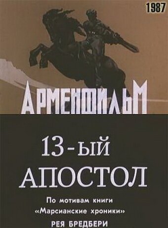Обложка (Постер) Тринадцатый апостол (1988) SATRip Обложка (Постер) Тринадцатый апостол (1988) SATRip