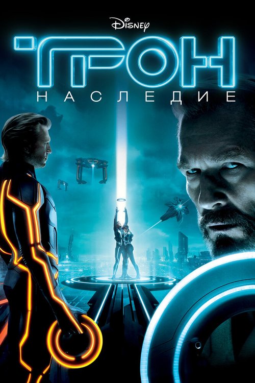 Обложка Трон: Наследие / Tron (2010) 