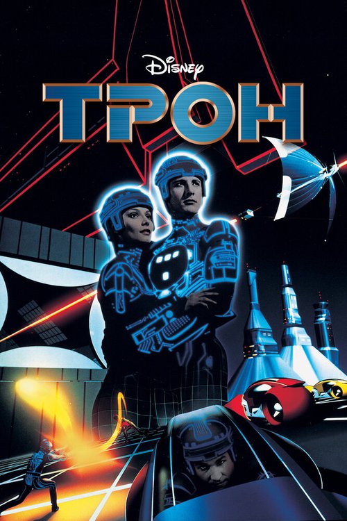 Обложка Трон / Tron (1982) 