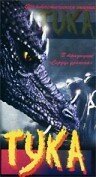 Обложка (Постер) Тука / Dragon Tuka (1996) HDRip Обложка (Постер) Тука / Dragon Tuka (1996) HDRip