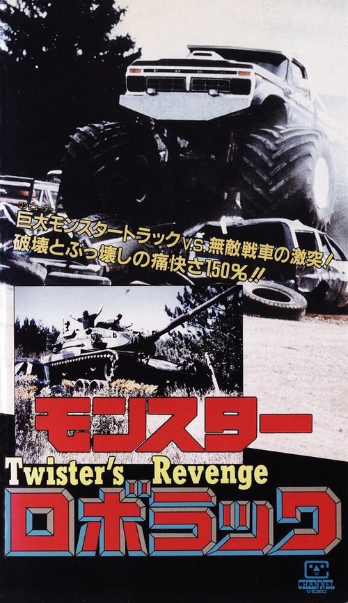 Обложка (Постер) Twister's Revenge! (1988) SATRip Обложка (Постер) Twister's Revenge! (1988) SATRip