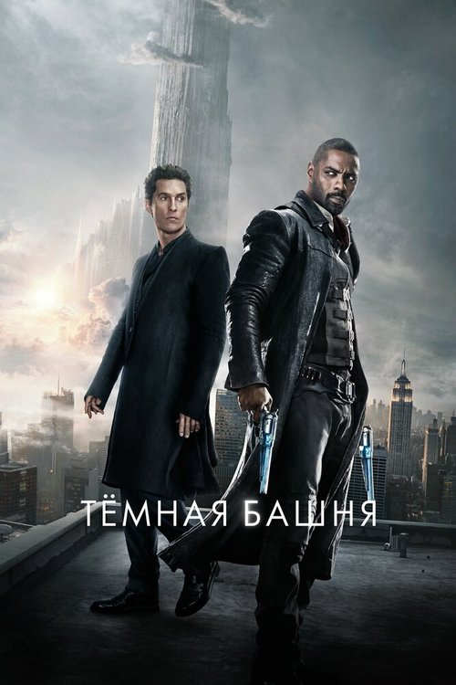 Обложка (Постер) Тёмная башня / The Dark Tower (2017) HDRip