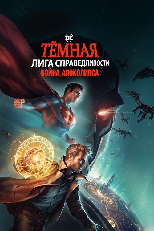 Обложка (Постер) Тёмная Лига справедливости: Война Апоколипса / Justice League Dark: Apokolips War (2020) HDRip
