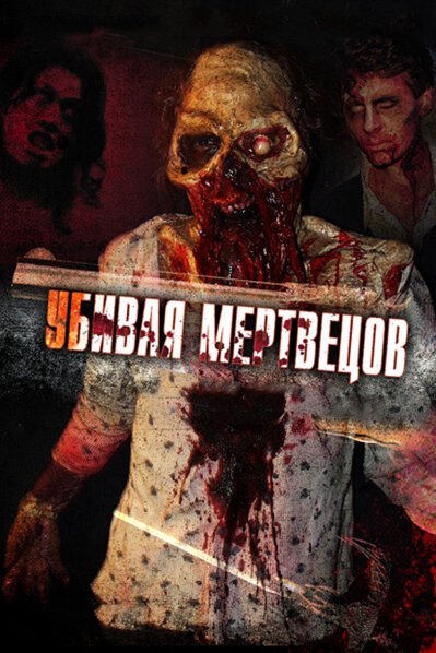 Обложка (Постер) Убивая мертвецов / The Dead Undead (2010) HDRip