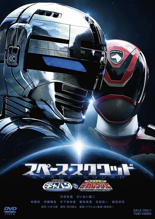 Обложка (Постер) Uchû Keiji Gyaban VS Tokusô Sentai Dekarenjâ (2017) HDRip Обложка (Постер) Uchû Keiji Gyaban VS Tokusô Sentai Dekarenjâ (2017) HDRip