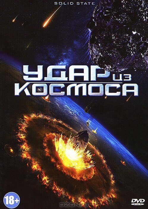 Обложка (Постер) Удар из космоса / Solid State (2012) HDRip Обложка (Постер) Удар из космоса / Solid State (2012) HDRip