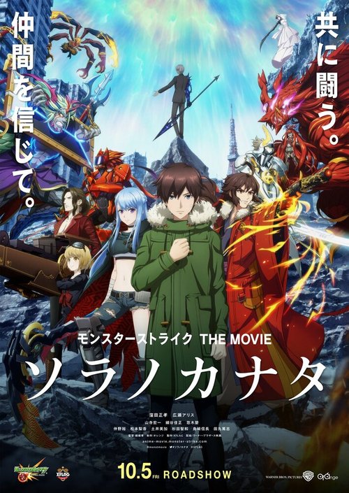 Обложка (Постер) Удар монстра: За небесами / Monster Strike the Movie: Sora no Kanata (2018) HDRip