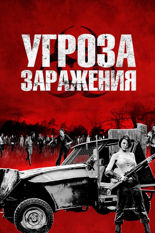 Обложка (Постер) Угроза заражения / Infected (2013) HDRip Обложка (Постер) Угроза заражения / Infected (2013) HDRip