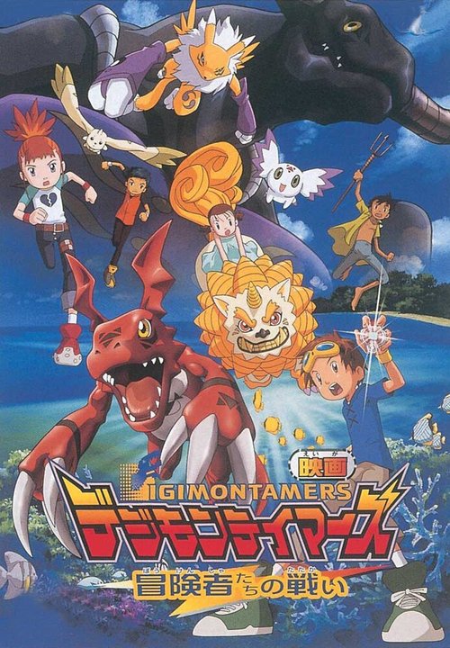 Обложка (Постер) Укротители дигимонов: Битва авантюристов / Digimon Tamers: Boukensha-tachi no Tatakai (2001) HDRip Обложка (Постер) Укротители дигимонов: Битва авантюристов / Digimon Tamers: Boukensha-tachi no Tatakai (2001) HDRip