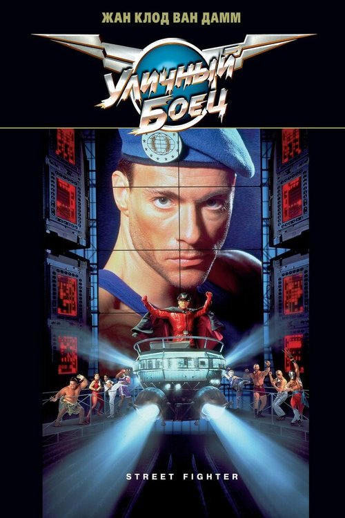 Обложка Уличный боец / Street Fighter (1994) 