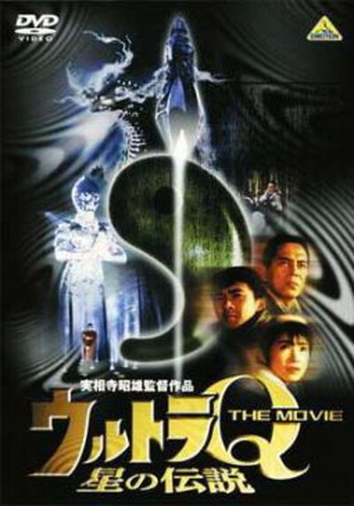 Обложка (Постер) Ультра Q: Звёздная легенда / Urutora Q za mûbi: Hoshi no densetsu (1990) HDRip Обложка (Постер) Ультра Q: Звёздная легенда / Urutora Q za mûbi: Hoshi no densetsu (1990) HDRip