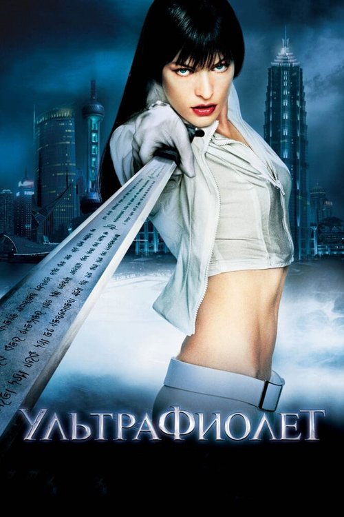 Обложка (Постер) Ультрафиолет / Ultraviolet (2006) HDRip Обложка (Постер) Ультрафиолет / Ultraviolet (2006) HDRip