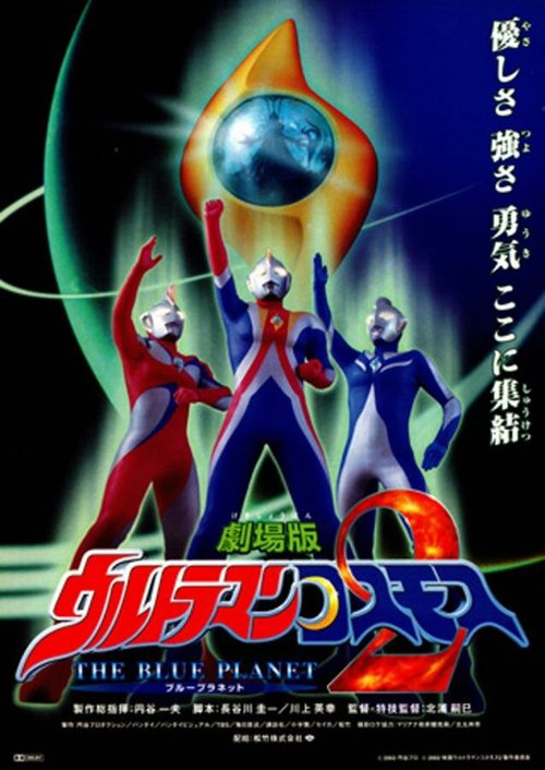 Обложка (Постер) Ультрамен Космос 2: Голубая планета / Urutoraman Kosumosu 2: The Blue Planet (2002) HDRip Обложка (Постер) Ультрамен Космос 2: Голубая планета / Urutoraman Kosumosu 2: The Blue Planet (2002) HDRip