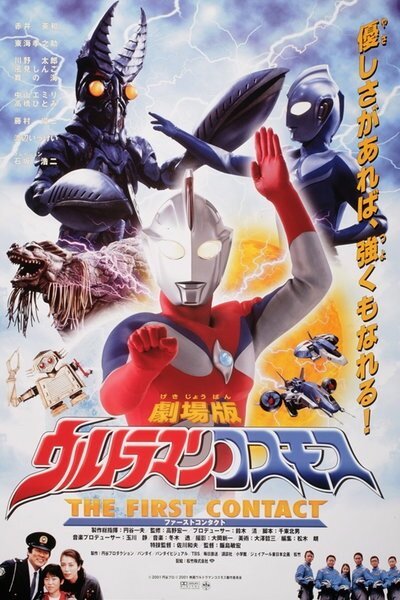 Обложка (Постер) Ультрамен Космос: Первый контакт / Urutoraman Kosumosu: The First Contact (2001) HDRip