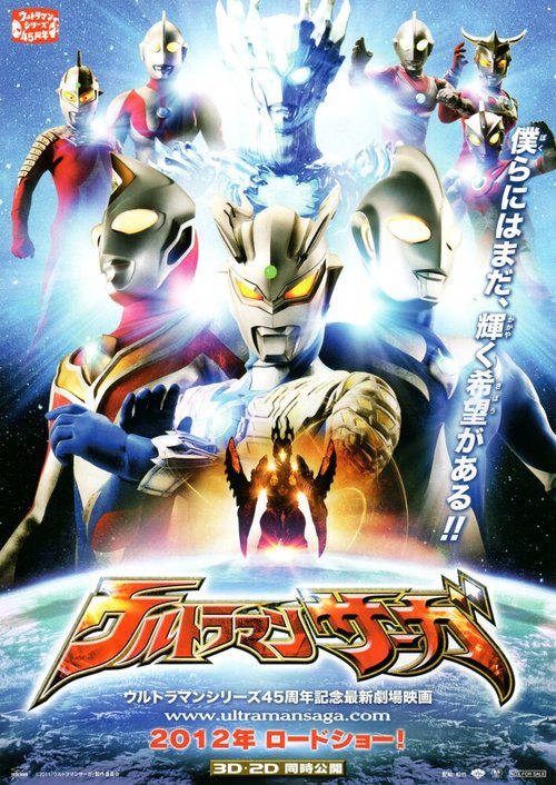 Обложка (Постер) Ультрамен: Сага / Ultraman Saga (2012) Обложка (Постер) Ультрамен: Сага / Ultraman Saga (2012)