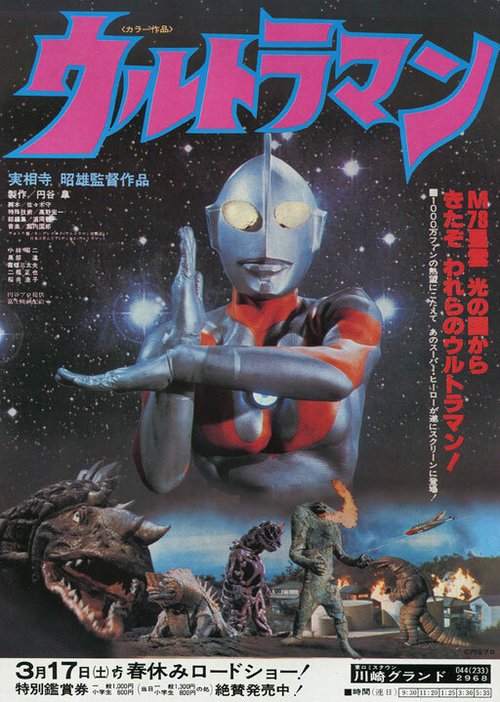 Обложка (Постер) Ультрамэн / Urutoraman (1979) SATRip Обложка (Постер) Ультрамэн / Urutoraman (1979) SATRip