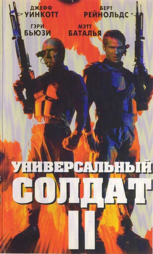 Обложка (Постер) Универсальный солдат 2: Братья по оружию / Universal Soldier II: Brothers in Arms (1998) HDRip Обложка (Постер) Универсальный солдат 2: Братья по оружию / Universal Soldier II: Brothers in Arms (1998) HDRip