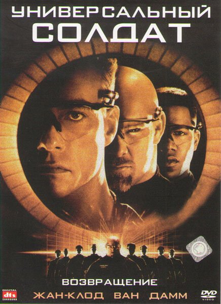 Обложка (Постер) Универсальный солдат 2: Возвращение / Universal Soldier: The Return (1999) HDRip Обложка (Постер) Универсальный солдат 2: Возвращение / Universal Soldier: The Return (1999) HDRip