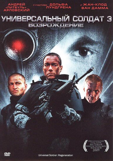 Обложка (Постер) Универсальный солдат 3: Возрождение / Universal Soldier: Regeneration (2009) HDRip Обложка (Постер) Универсальный солдат 3: Возрождение / Universal Soldier: Regeneration (2009) HDRip