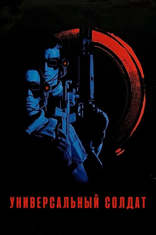 Обложка Универсальный солдат / Universal Soldier (1992) 