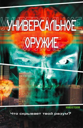 Обложка (Постер) Универсальное оружие / Mindstorm (2001) HDRip Обложка (Постер) Универсальное оружие / Mindstorm (2001) HDRip