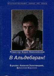 Обложка (Постер) В Альдебаран! (1989) SATRip Обложка (Постер) В Альдебаран! (1989) SATRip