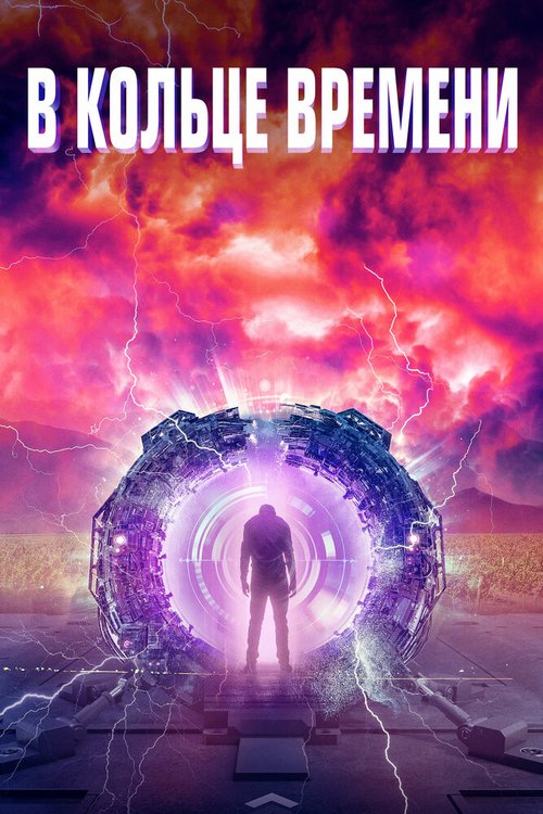 Обложка (Постер) В кольце времени / Time Loop (2019) HDRip