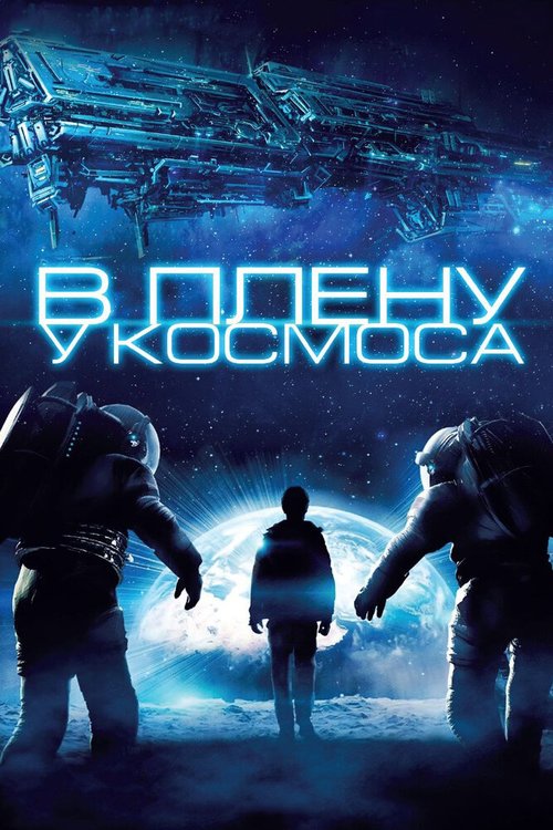 Обложка (Постер) В плену у космоса / Stranded (2013) HDRip Обложка (Постер) В плену у космоса / Stranded (2013) HDRip