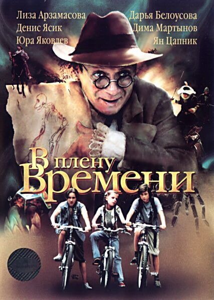 Обложка (Постер) В плену времени (2006) HDRip Обложка (Постер) В плену времени (2006) HDRip
