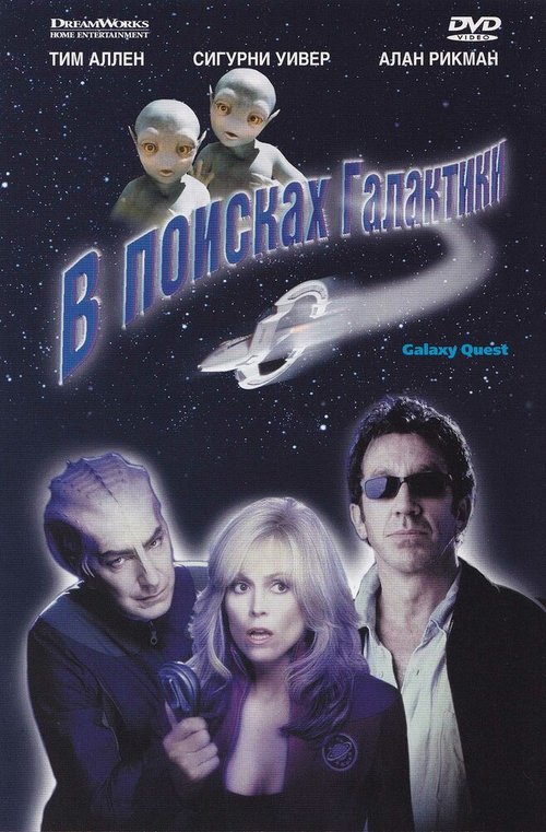 Обложка В поисках галактики / Galaxy Quest (1999) 