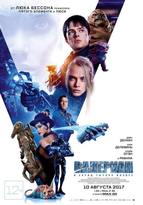 Обложка (Постер) Валериан и город тысячи планет / Valerian and the City of a Thousand Planets (2017) HDRip