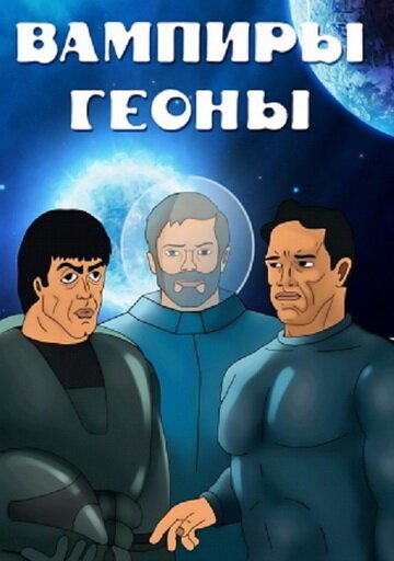 Обложка (Постер) Вампиры Геоны (1991) Обложка (Постер) Вампиры Геоны (1991)