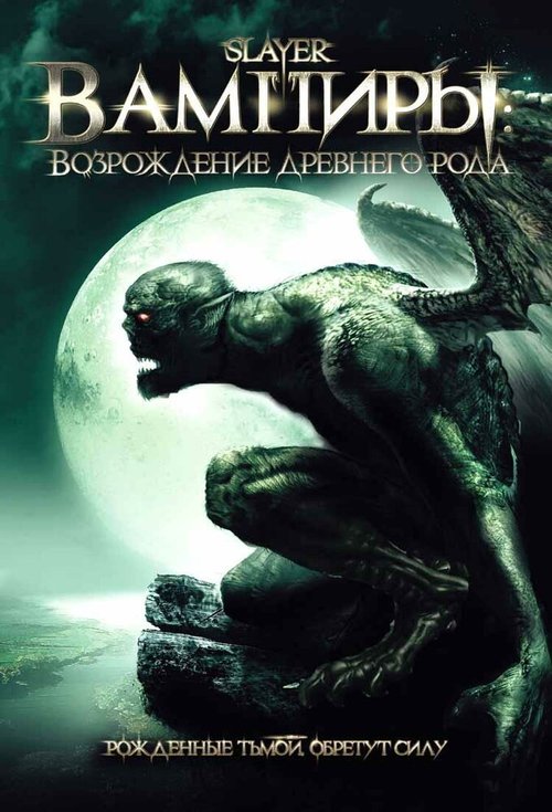 Обложка (Постер) Вампиры: Возрождение древнего рода / Slayer (2006) HDRip Обложка (Постер) Вампиры: Возрождение древнего рода / Slayer (2006) HDRip