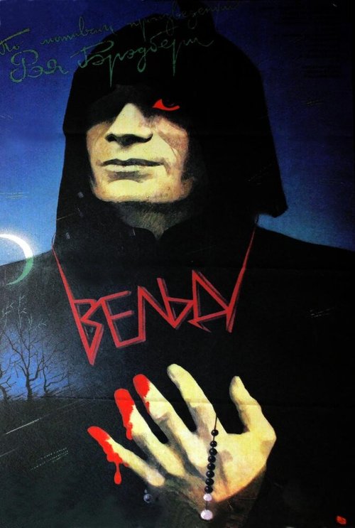 Обложка (Постер) Вельд (1987) SATRip Обложка (Постер) Вельд (1987) SATRip