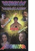 Обложка (Постер) Великое замыкание, или Детонатор (1992) HDRip Обложка (Постер) Великое замыкание, или Детонатор (1992) HDRip