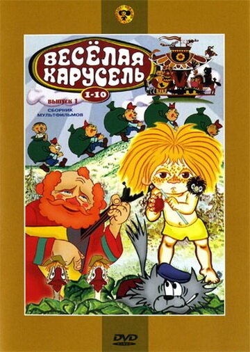 Обложка (Постер) Веселая карусель № 1 (1969) Обложка (Постер) Веселая карусель № 1 (1969)