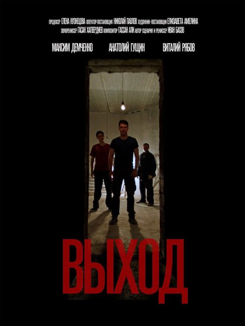 Обложка (Постер) Выход (2020) HDRip