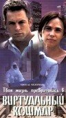 Обложка (Постер) Виртуальный кошмар / Virtual Nightmare (2000) HDRip Обложка (Постер) Виртуальный кошмар / Virtual Nightmare (2000) HDRip