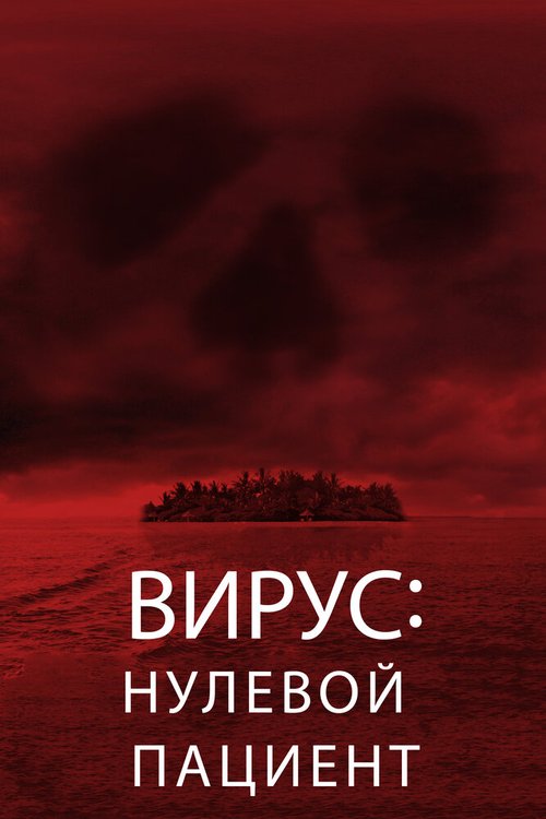 Обложка (Постер) Вирус: Нулевой пациент / Cabin Fever: Patient Zero (2013) HDRip Обложка (Постер) Вирус: Нулевой пациент / Cabin Fever: Patient Zero (2013) HDRip