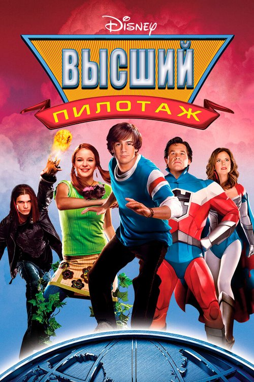 Обложка Высший пилотаж / Sky High (2005) 