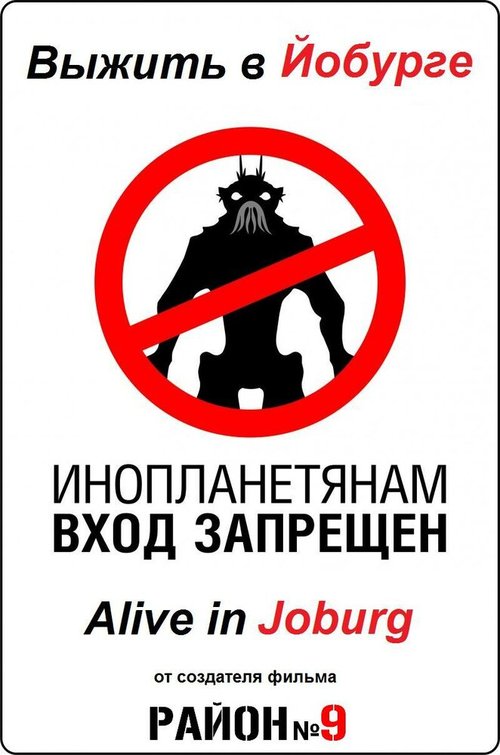 Обложка Выжить в Йобурге / Alive in Joburg (2005) 