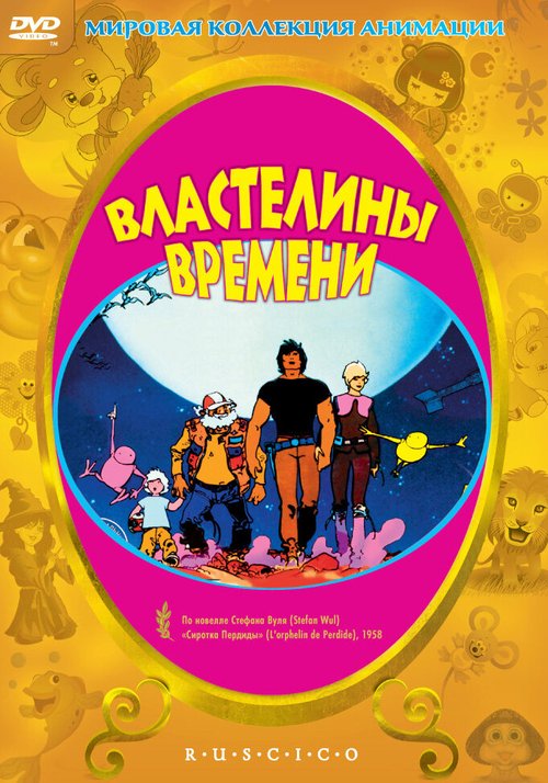 Обложка Властелины времени / Les maîtres du temps (1982) 