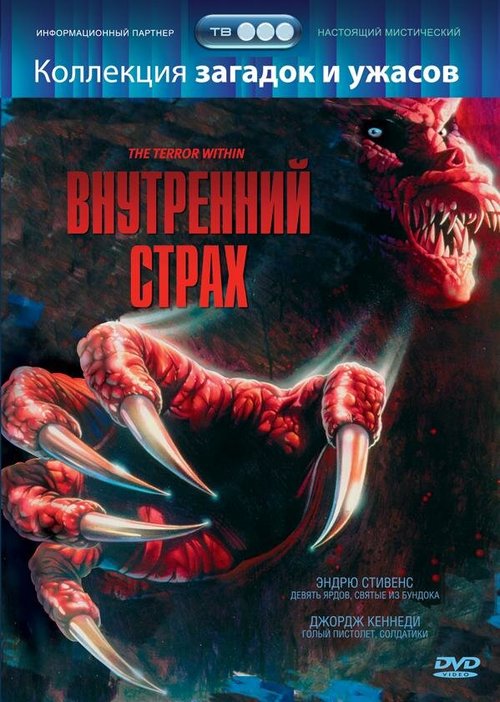 Обложка (Постер) Внутренний страх / The Terror Within (1988) SATRip Обложка (Постер) Внутренний страх / The Terror Within (1988) SATRip