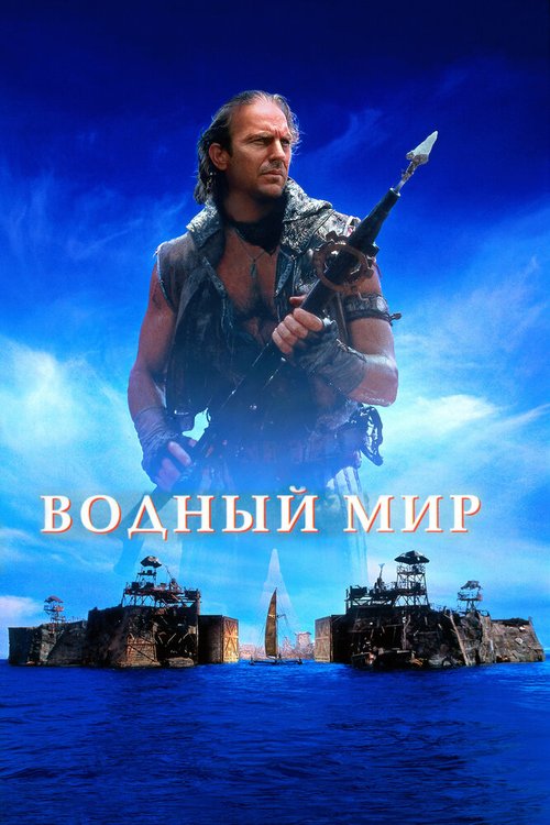 Обложка Водный мир / Waterworld (1995) 