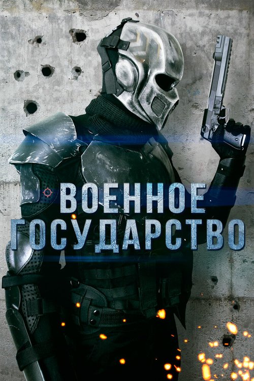 Обложка (Постер) Военное государство / Rz-9 (2015) HDRip Обложка (Постер) Военное государство / Rz-9 (2015) HDRip