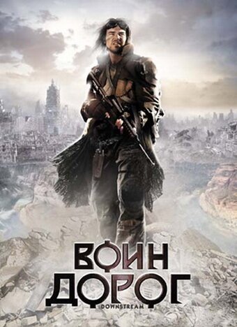 Обложка (Постер) Воин дорог / Downstream (2010) HDRip Обложка (Постер) Воин дорог / Downstream (2010) HDRip